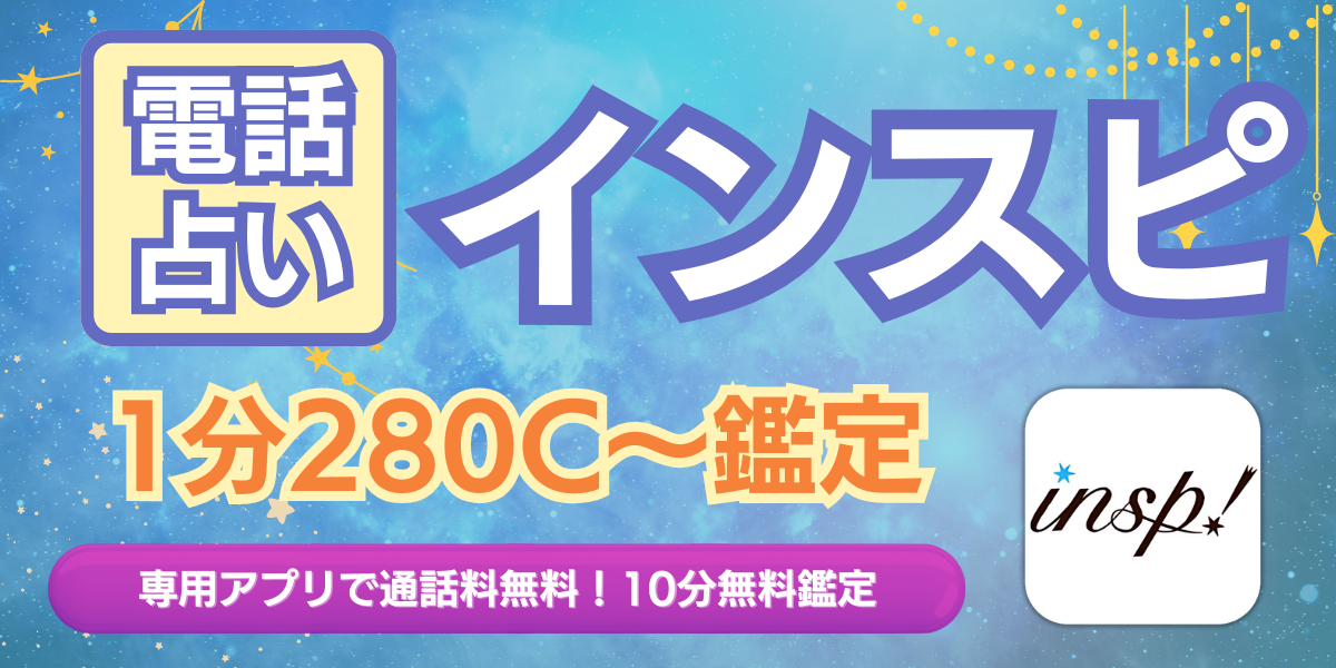 電話占い インスピ アイキャッチ画像