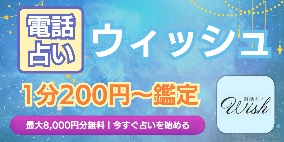 電話占いウィッシュ アイキャッチ画像