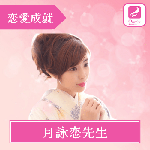 電話占い ピュアリ 月詠恋先生 恋愛・片思い