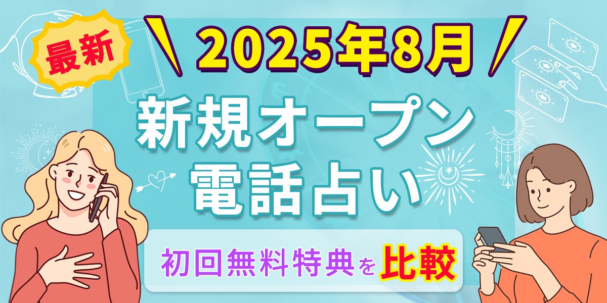電話占い 新規 オープン 2025年8月