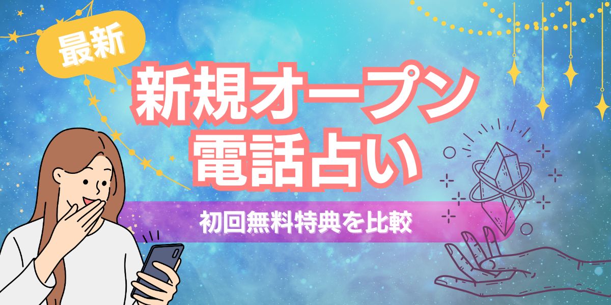 電話占い　新規オープン