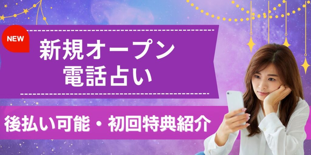 電話占い 新規オープン