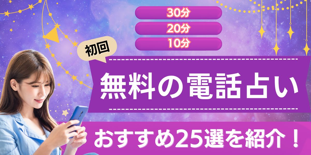 電話占い　無料