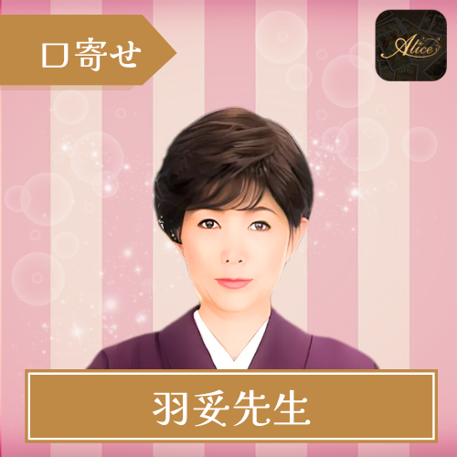 当たる 電話占い アリス Alice おすすめ 占い師 羽妥先生