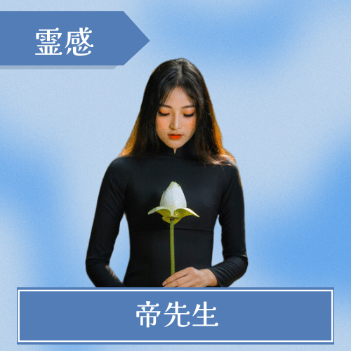 電話占いGROWTH - 帝先生