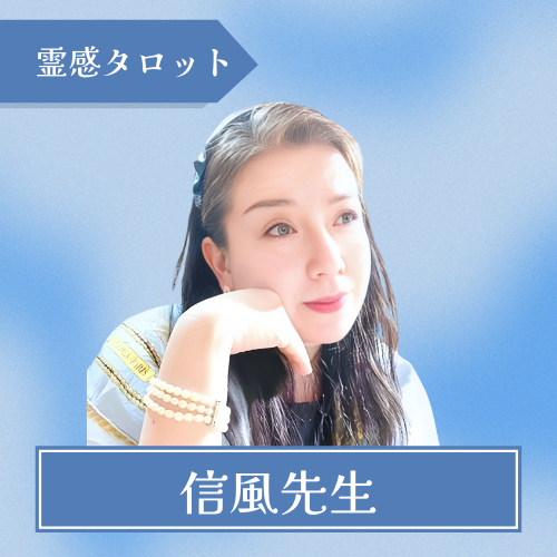 電話占いSATORI-信風