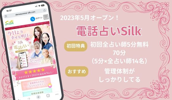 電話占いSilk