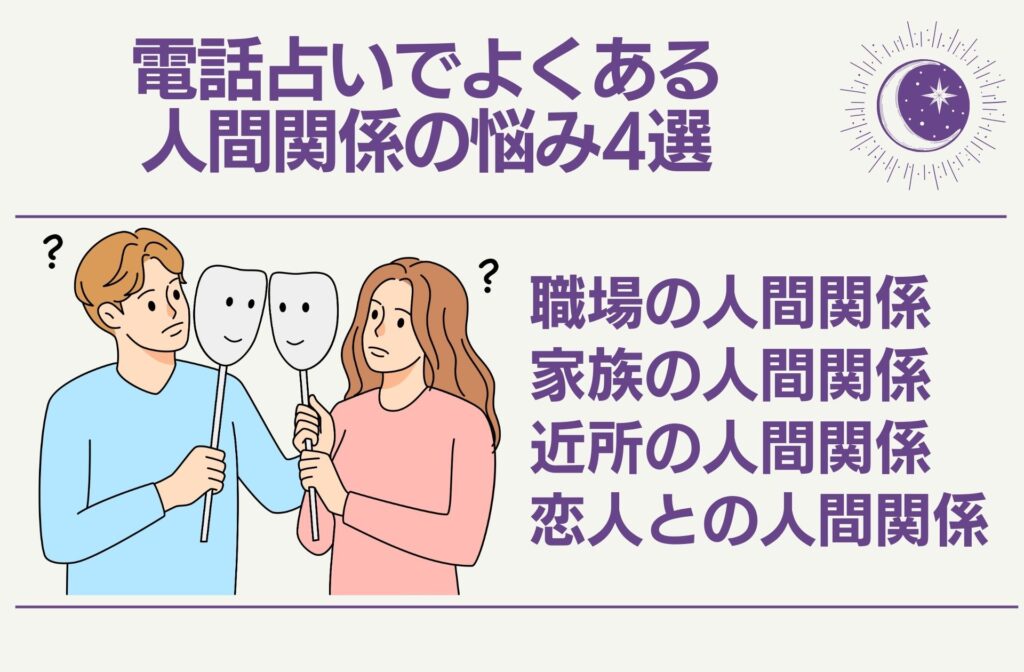 電話占いでよくある人間関係の悩み4選