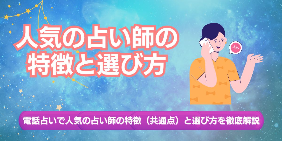 電話占いで人気の占い師の特徴（共通点）と選び方を徹底解説