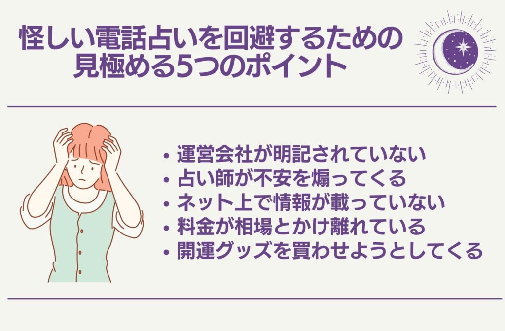 怪しい電話占いを回避するための見極める5つのポイント