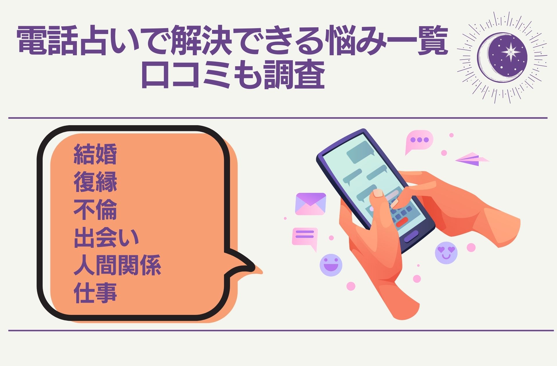 電話占いで解決できる悩み一覧｜口コミも調査