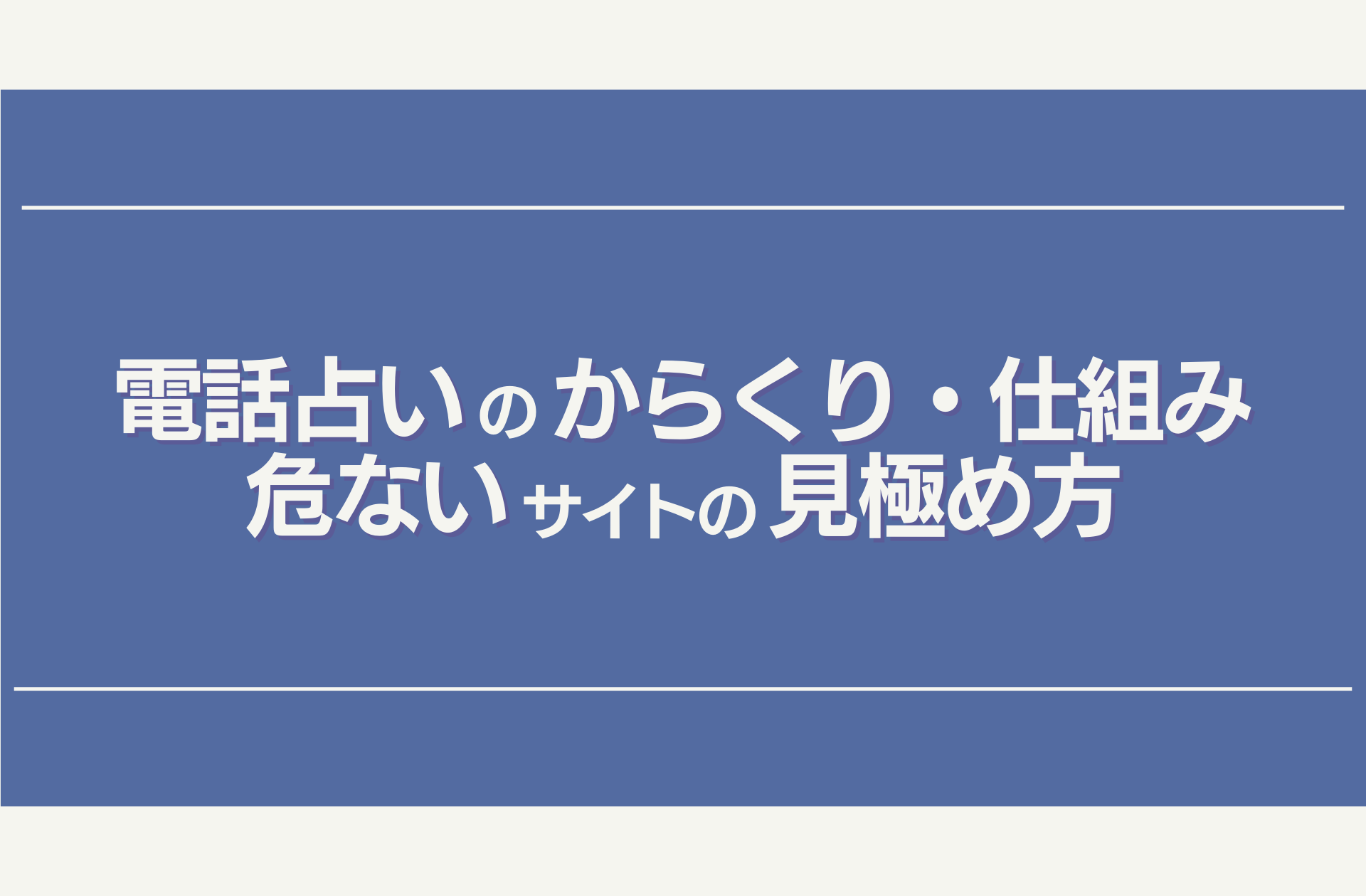 電話占いのからくり・仕組み 危ないサイトの見極め方