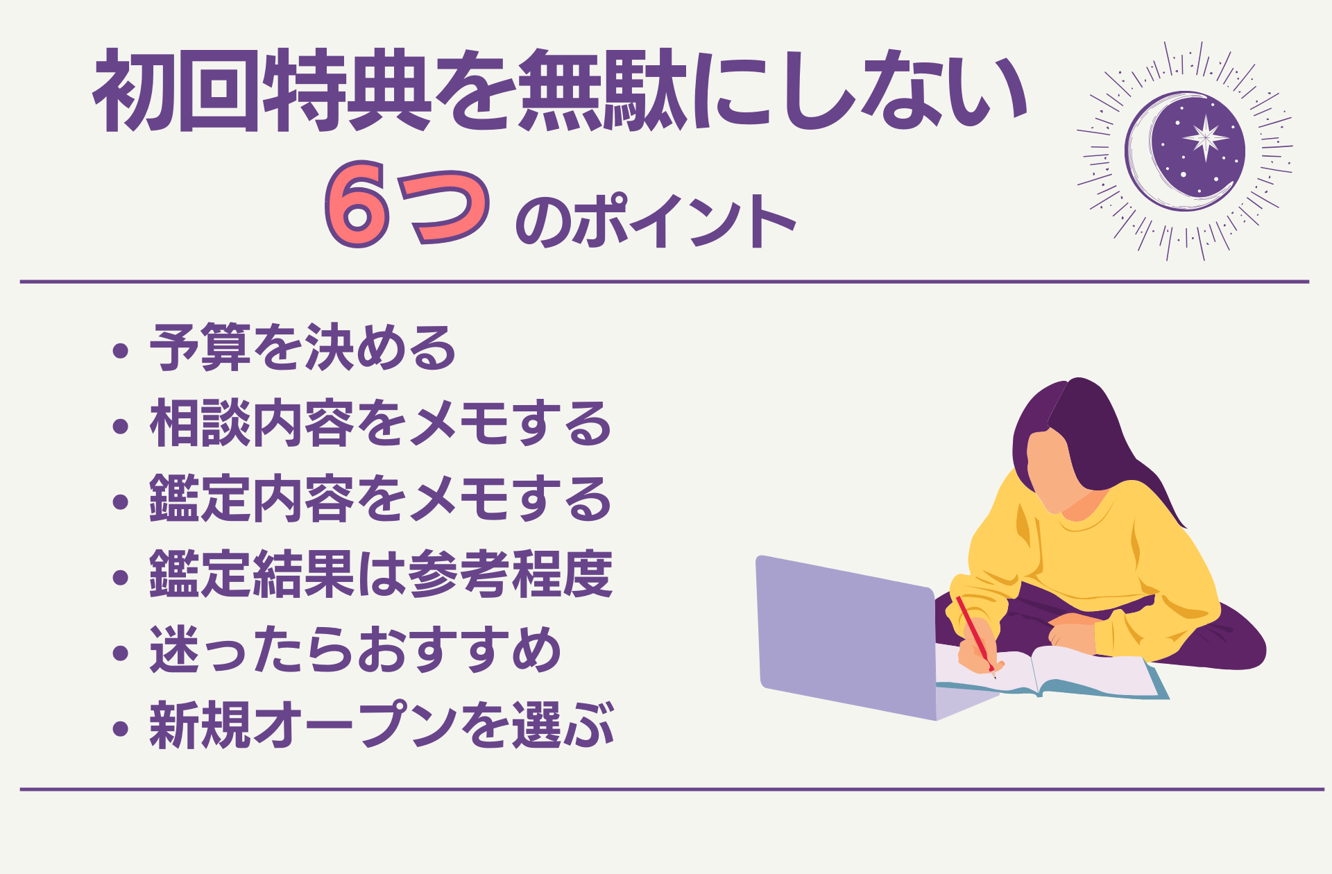 電話占いの初回特典は無駄にせず有効活用する6つのポイント