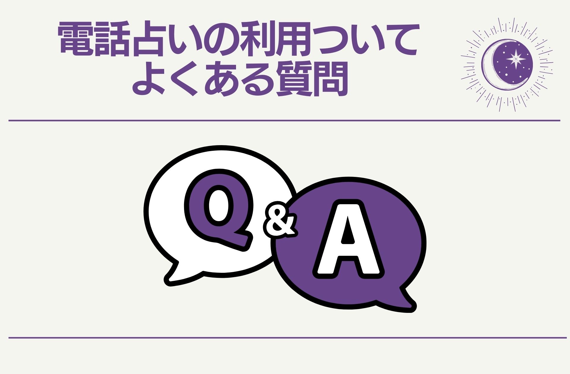 電話占いの利用ついてよくある質問