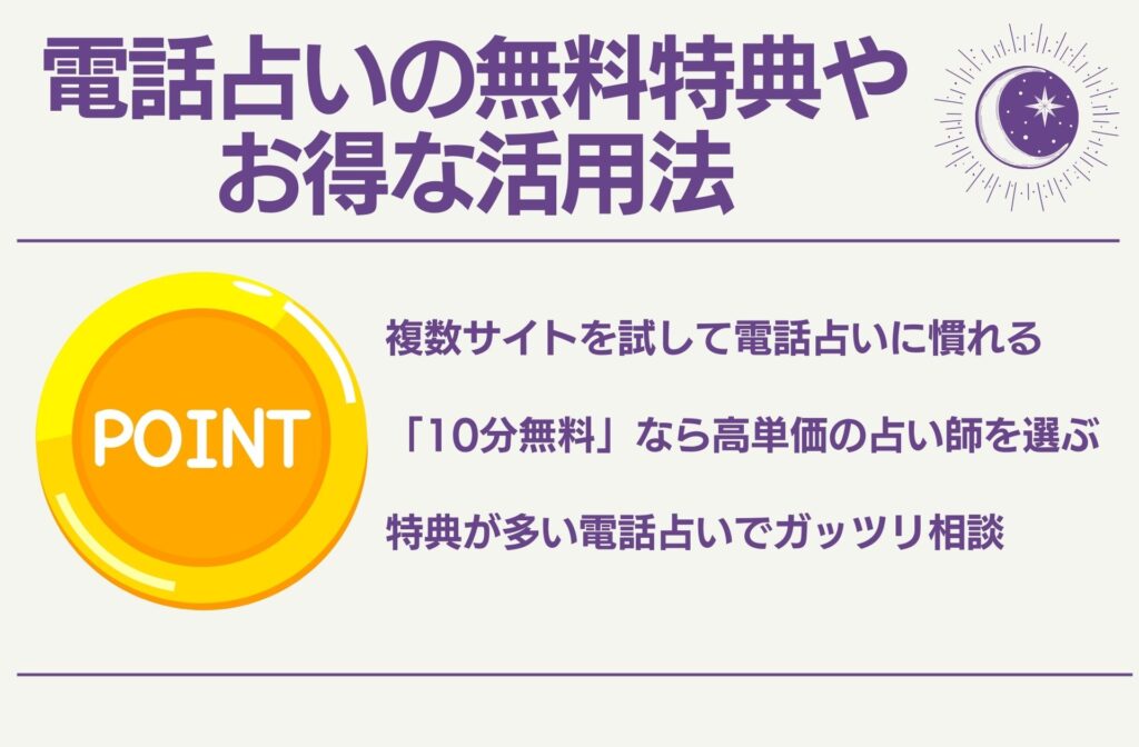 電話占いの無料特典お得な活用法3選