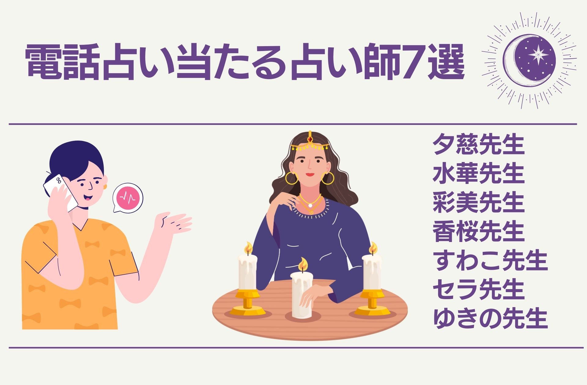 電話占い当たる占い師7選