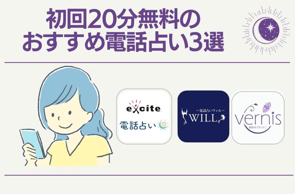 初回20分無料のおすすめ電話占い3選