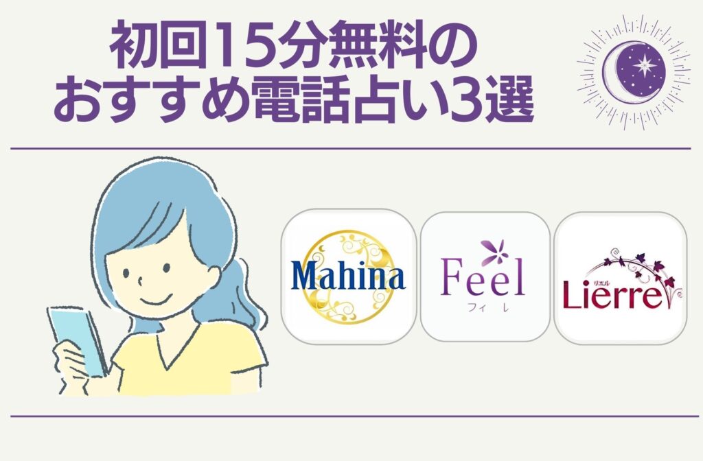 初回15分無料のおすすめ電話占い3選