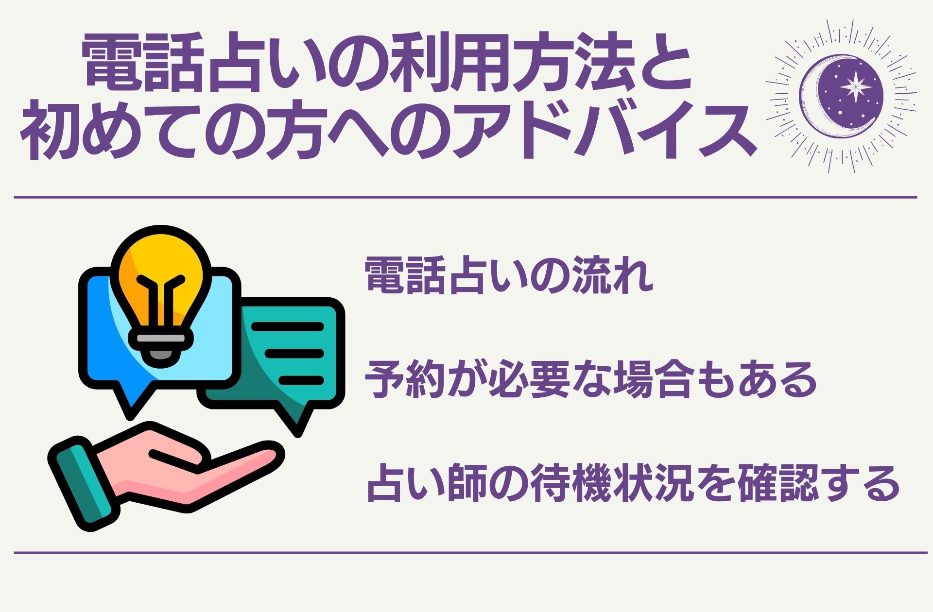 電話占いの利用方法と初めての方へのアドバイス
