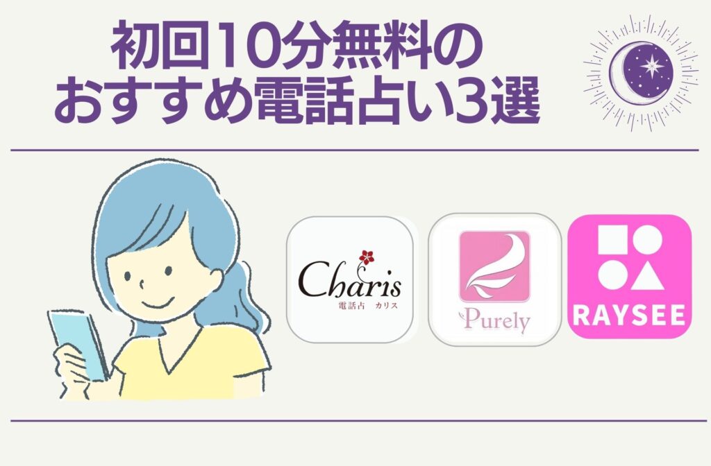初回10分無料のおすすめ電話占い3選
