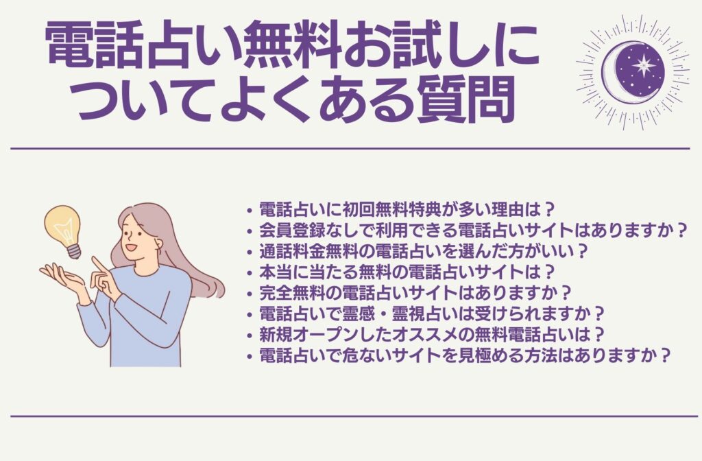 電話占い無料お試しについてよくある質問