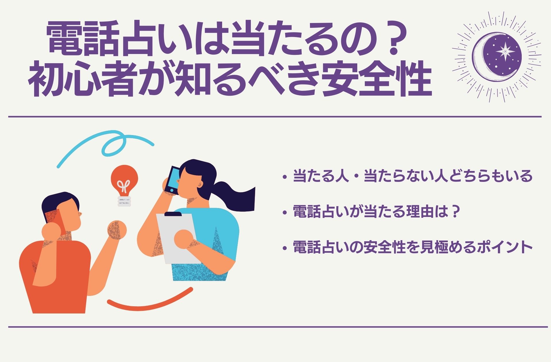 電話占いは当たるの？初心者が知るべき安全性