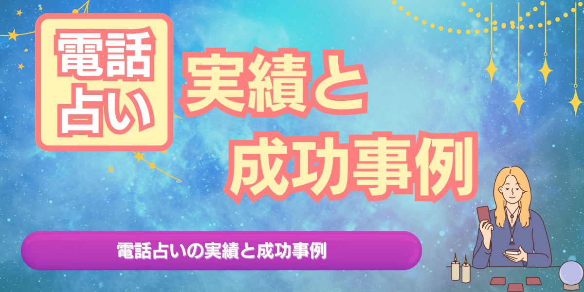 電話占いの実績と成功事例