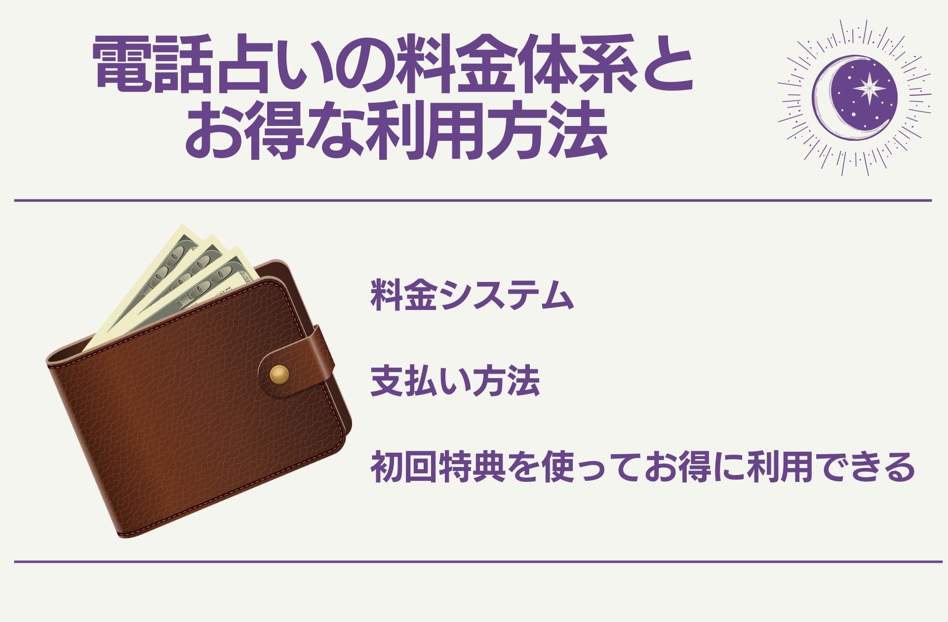 電話占いの料金体系とお得な利用方法