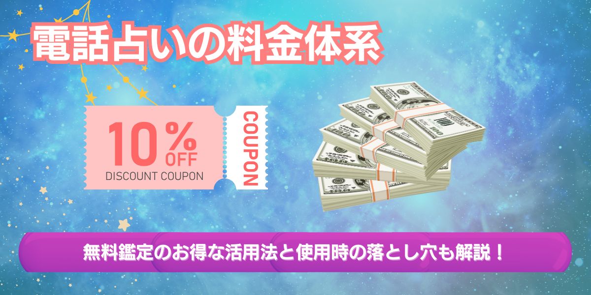 電話占いの料金体系と無料鑑定のお得な活用法3選