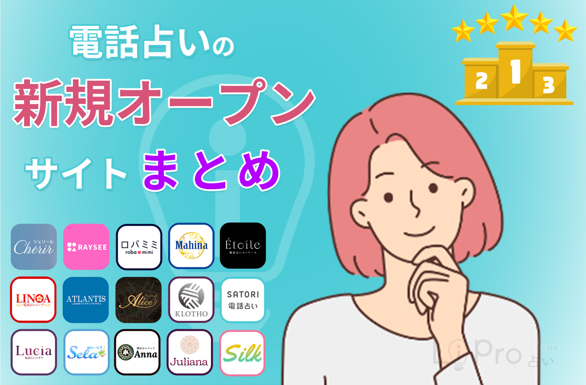 【2025年3月】電話占い新規オープン33選 ポイント・おすすめランキング