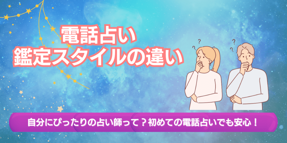 電話占いにおける鑑定スタイルの違い