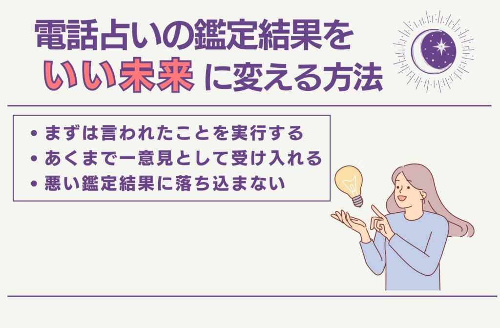電話占いの鑑定結果をいい未来に変える方法
