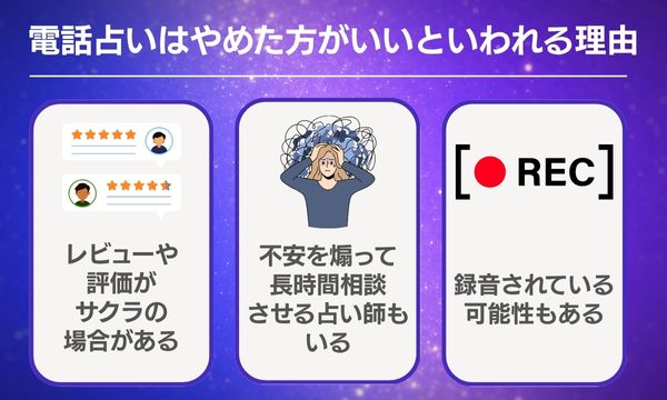 電話占いはやめた方がいいといわれる理由