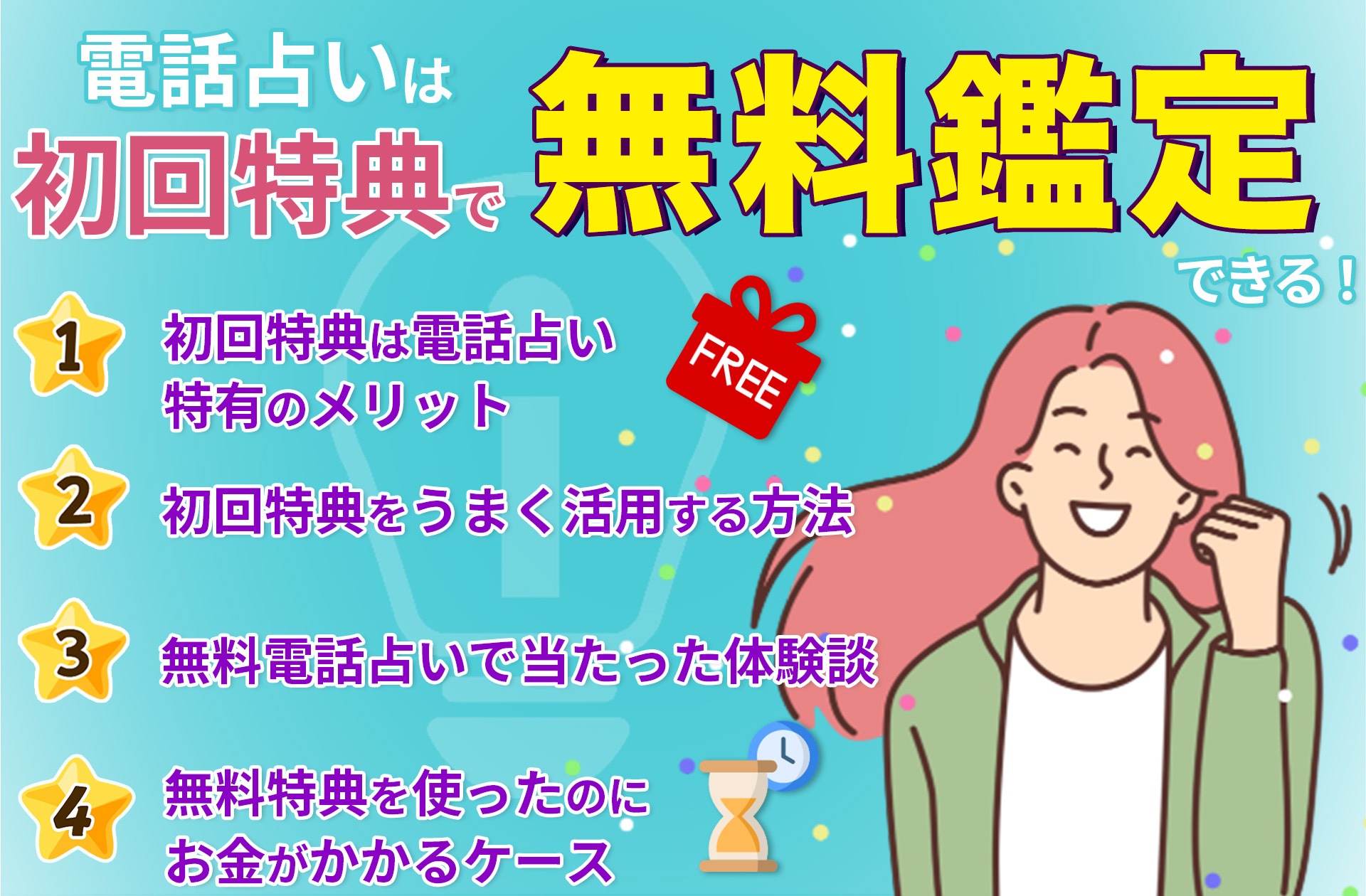 初回特典 無料鑑定のある電話占いサイト