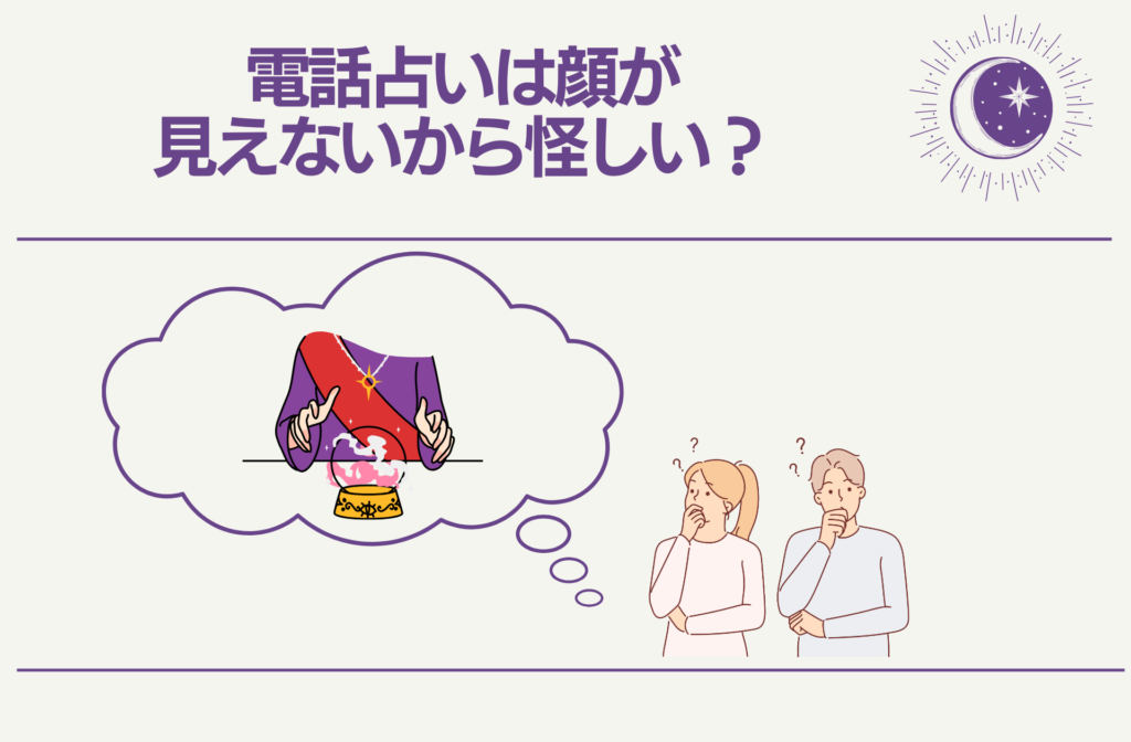 電話占いは顔が見えないから怪しい？