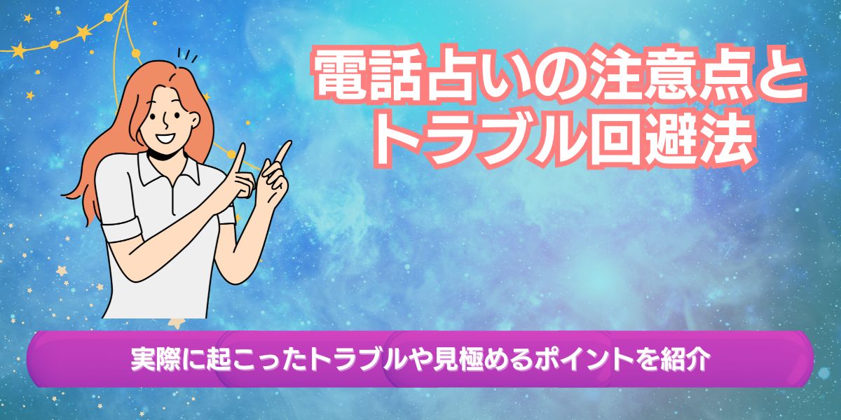 電話占いを利用する際の注意点とトラブル回避法