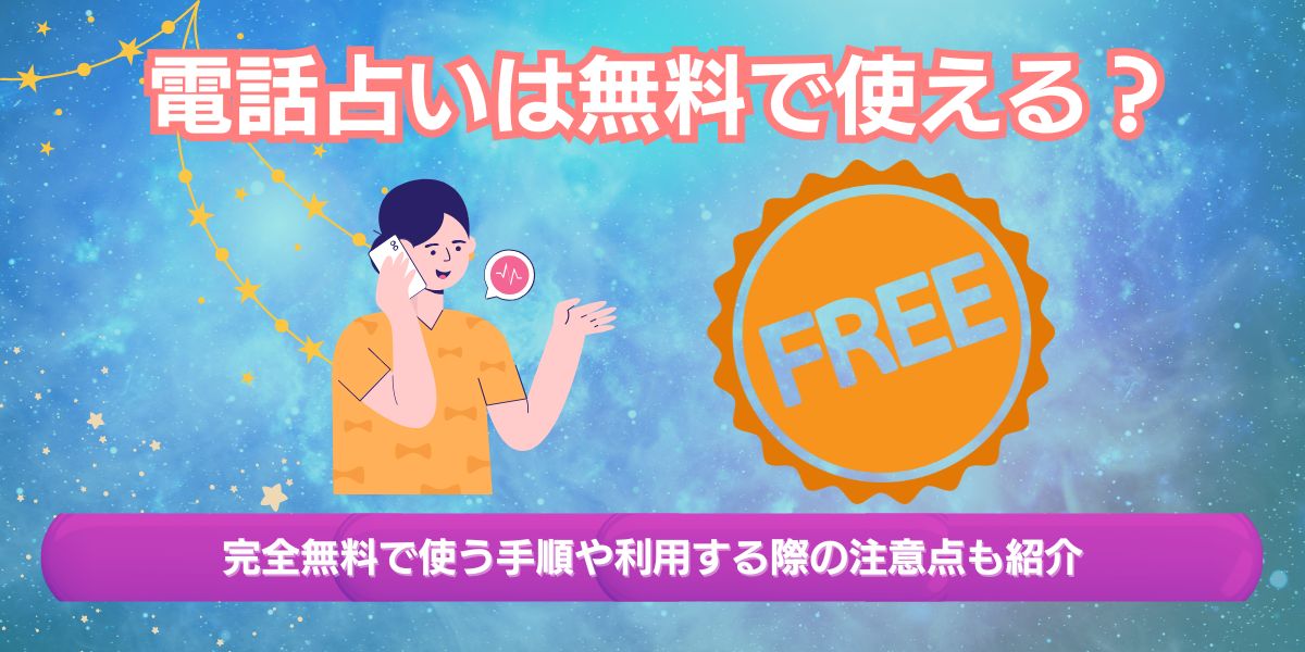 電話占いを完全無料で利用する方法と注意点を徹底解説