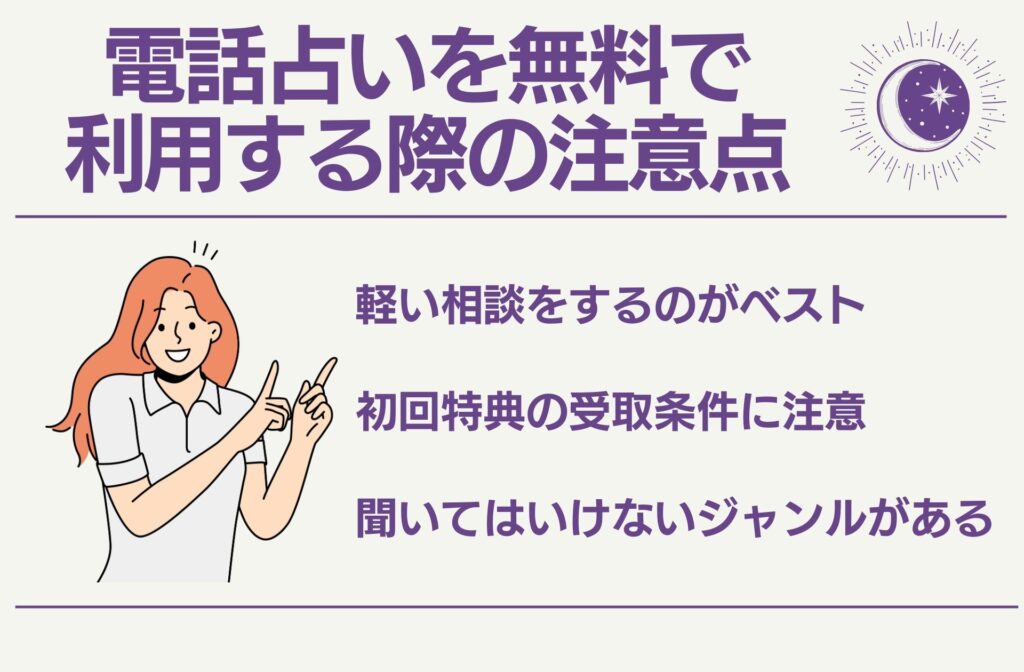 電話占いを無料で利用する際の注意点