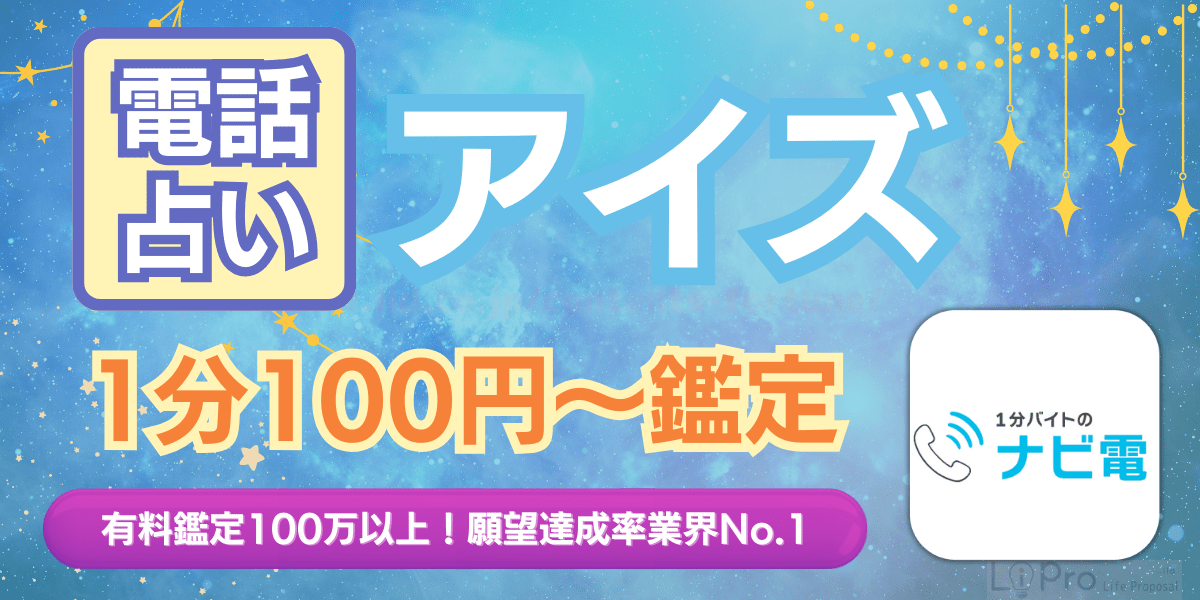 電話占いアイズ アイキャッチ画像