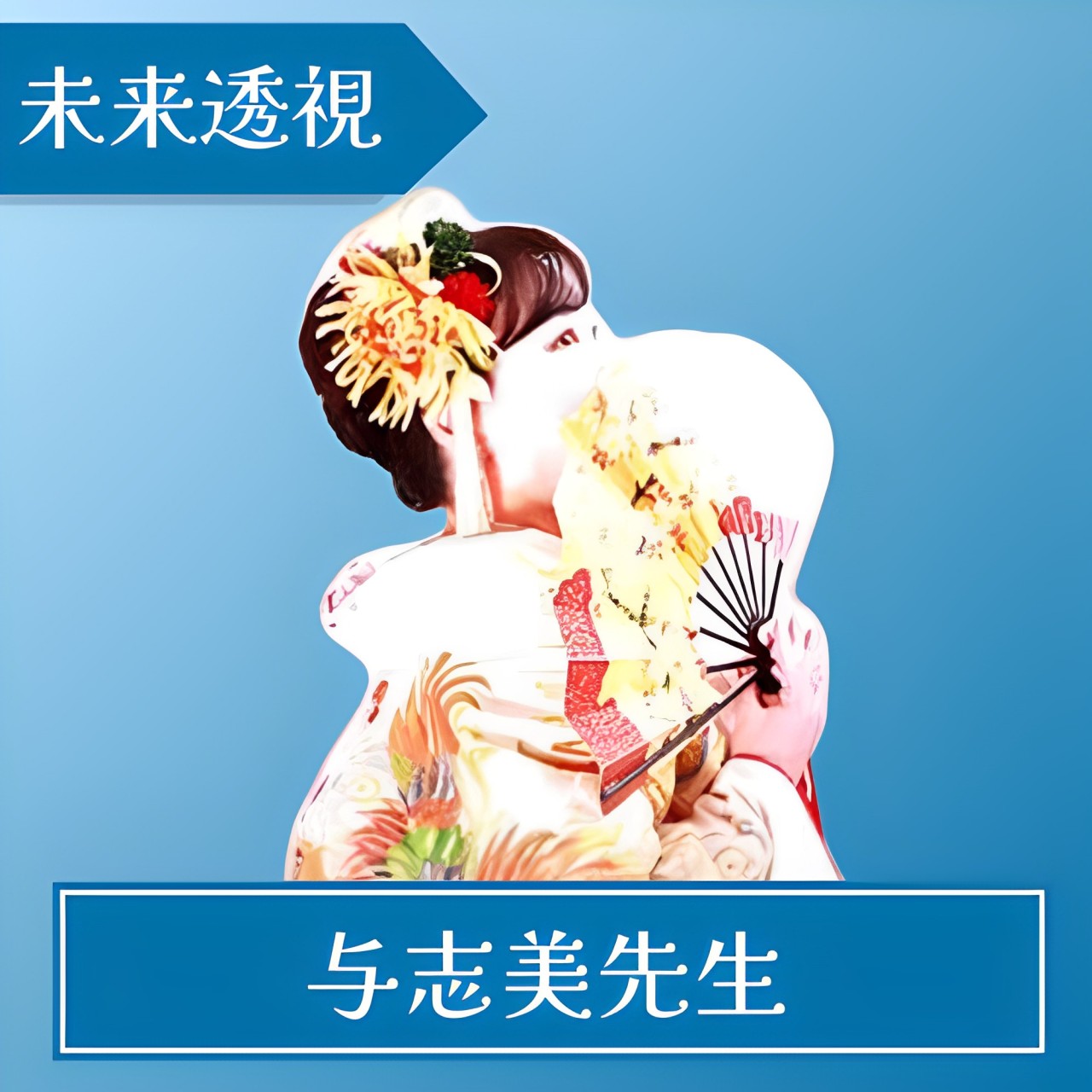 電話占いアトランティス 与志美先生