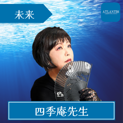 電話占いアトランティス-四季庵先生