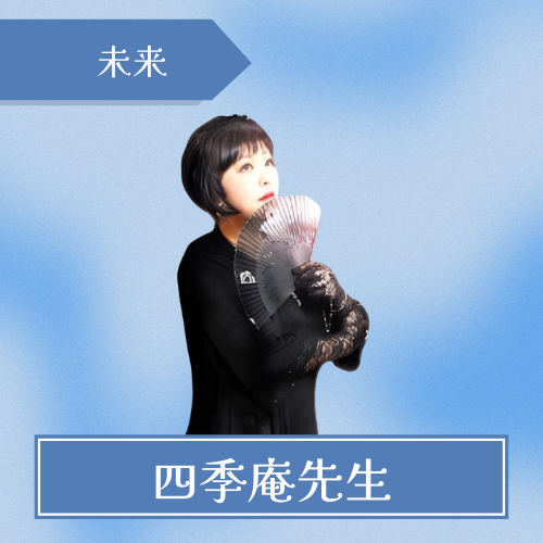 電話占いアトランティス-四季庵先生