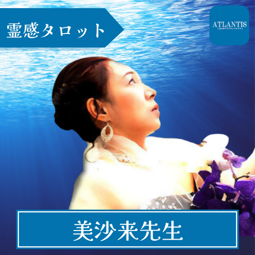 電話占いアトランティス-美沙来先生