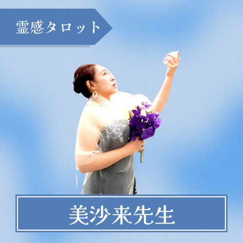 電話占いアトランティス-美沙来先生
