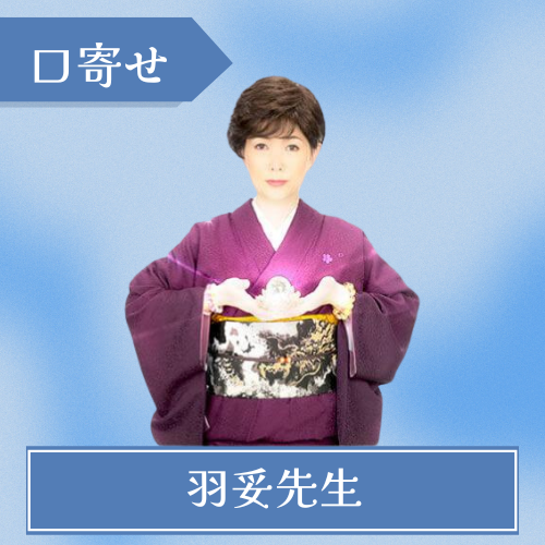 電話占いアリス - 羽妥先生