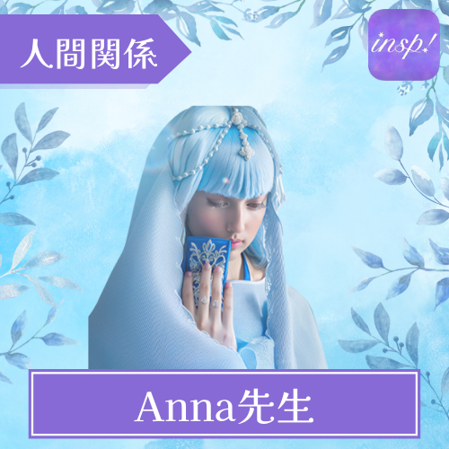 当たる 電話占い インスピ おすすめ Anna先生