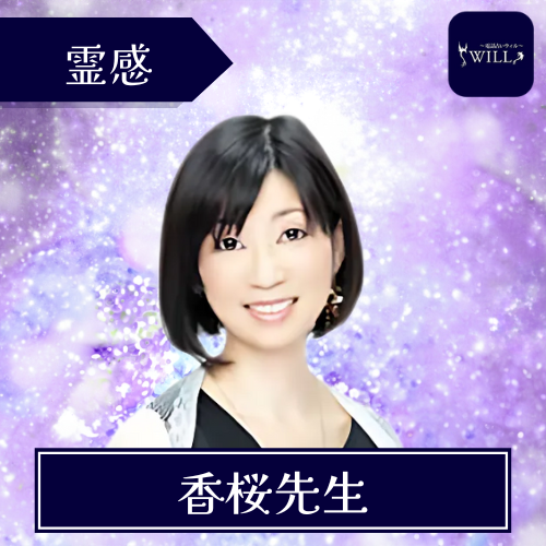 当たる 電話占い ウィル おすすめ 香桜先生