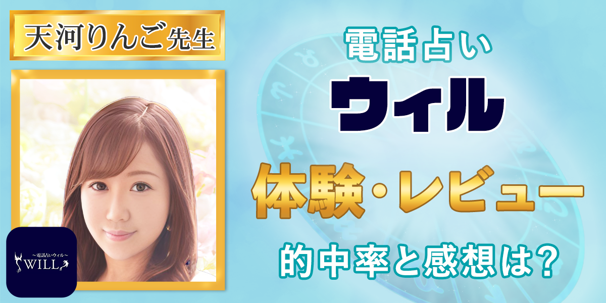 電話占いウィル｜天河りんご先生の体験・レビュー！的中率と感想は？