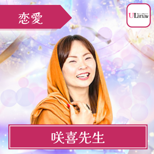 当たる 電話占い ウラナ おすすめ 咲喜先生