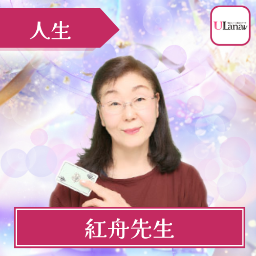 当たる 電話占い ウラナ おすすめ 紅舟先生